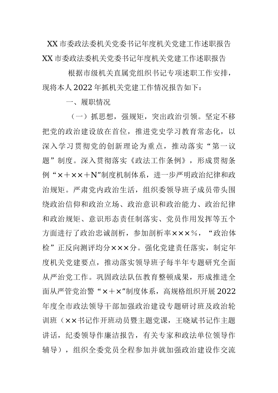 XX市委政法委机关党委书记年度机关党建工作述职报告.docx_第1页