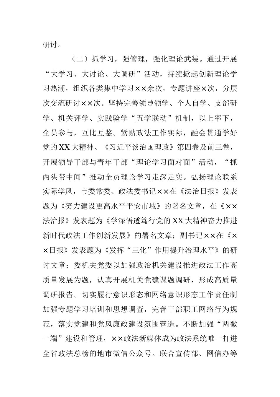 XX市委政法委机关党委书记年度机关党建工作述职报告.docx_第2页