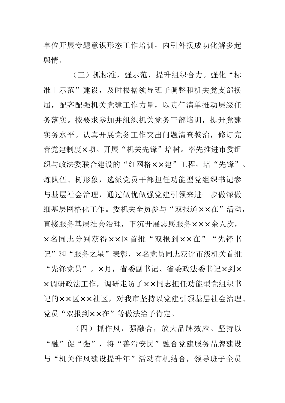 XX市委政法委机关党委书记年度机关党建工作述职报告.docx_第3页