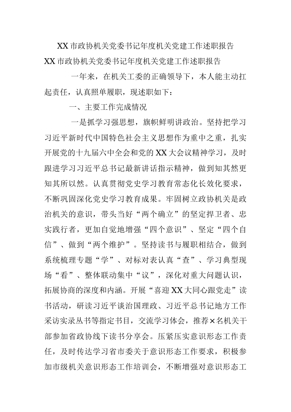 XX市政协机关党委书记年度机关党建工作述职报告.docx_第1页