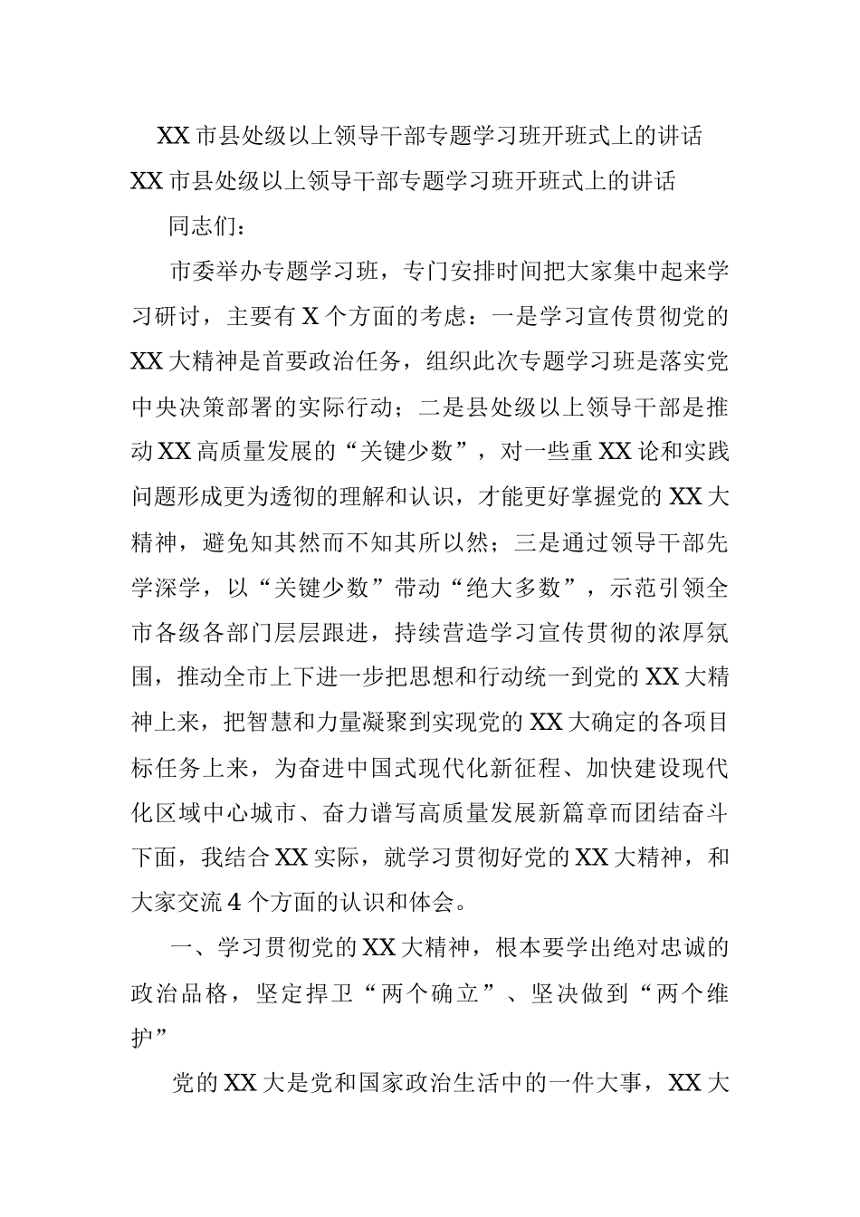 XX市县处级以上领导干部专题学习班开班式上的讲话.docx_第1页