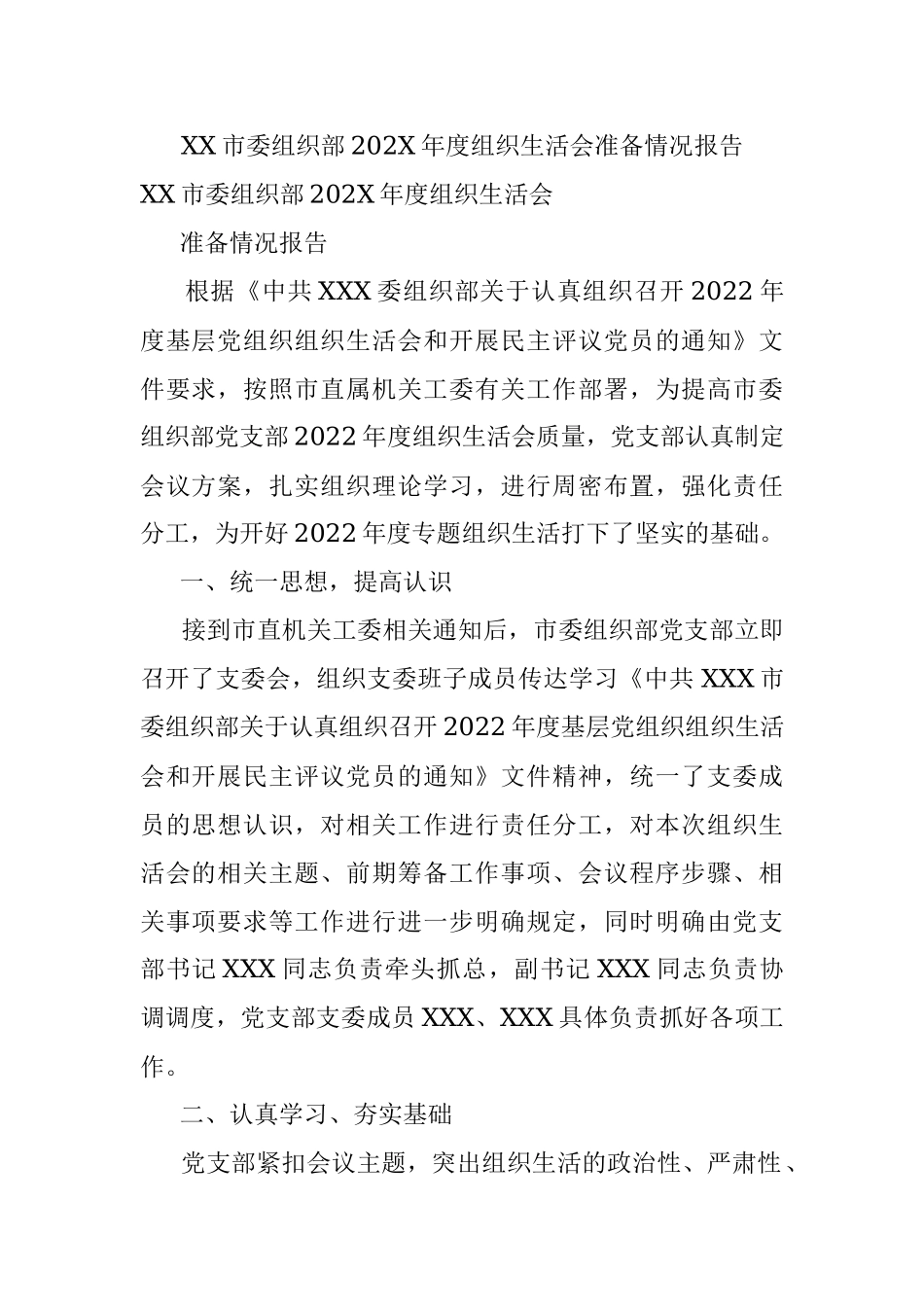 XX市委组织部202X年度组织生活会准备情况报告.docx_第1页