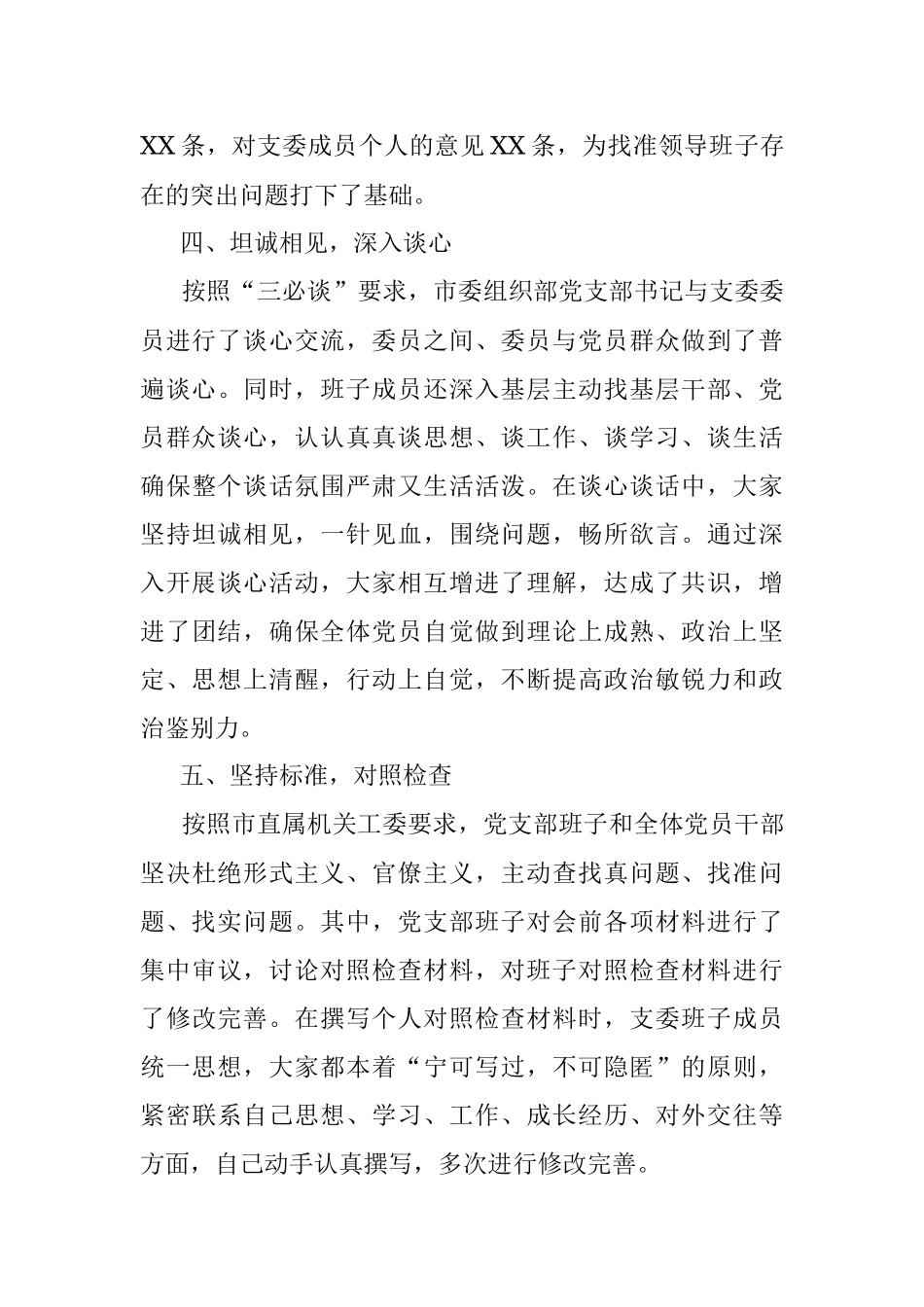 XX市委组织部202X年度组织生活会准备情况报告.docx_第3页