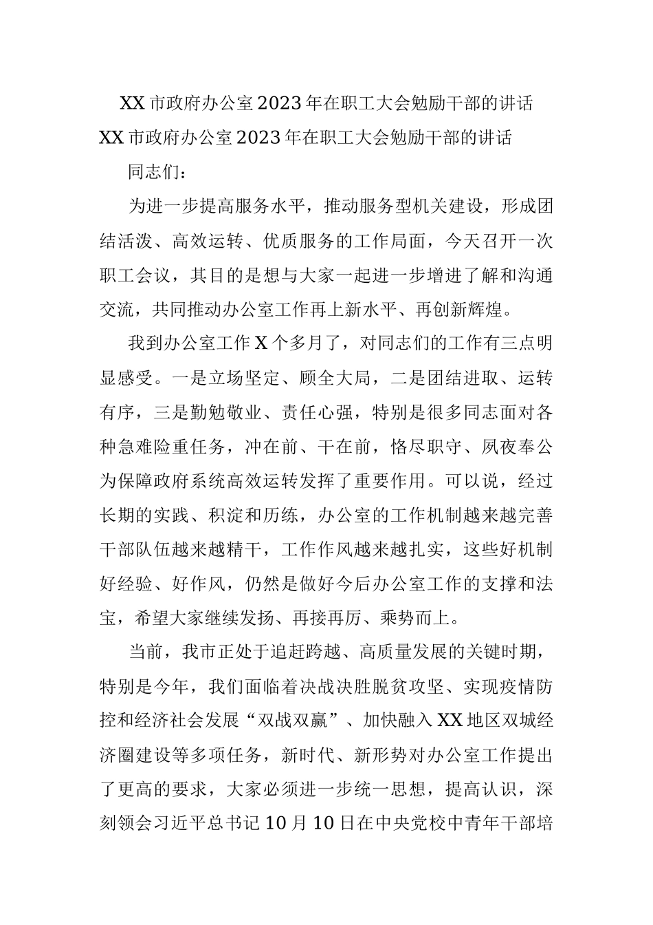 XX市政府办公室2023年在职工大会勉励干部的讲话.docx_第1页