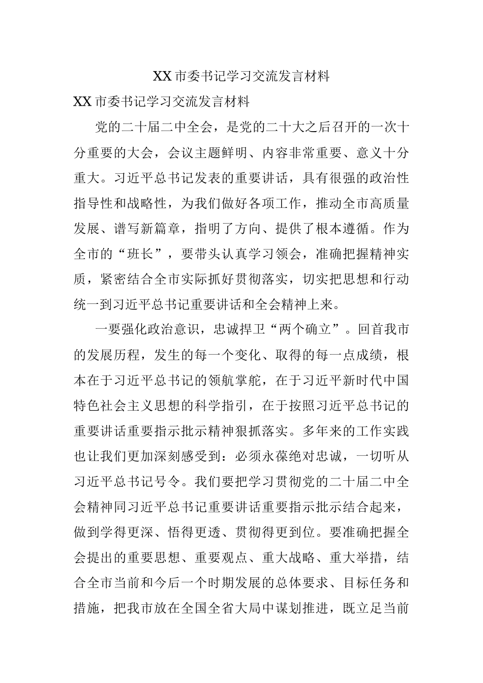 XX市委书记学习交流发言材料.docx_第1页
