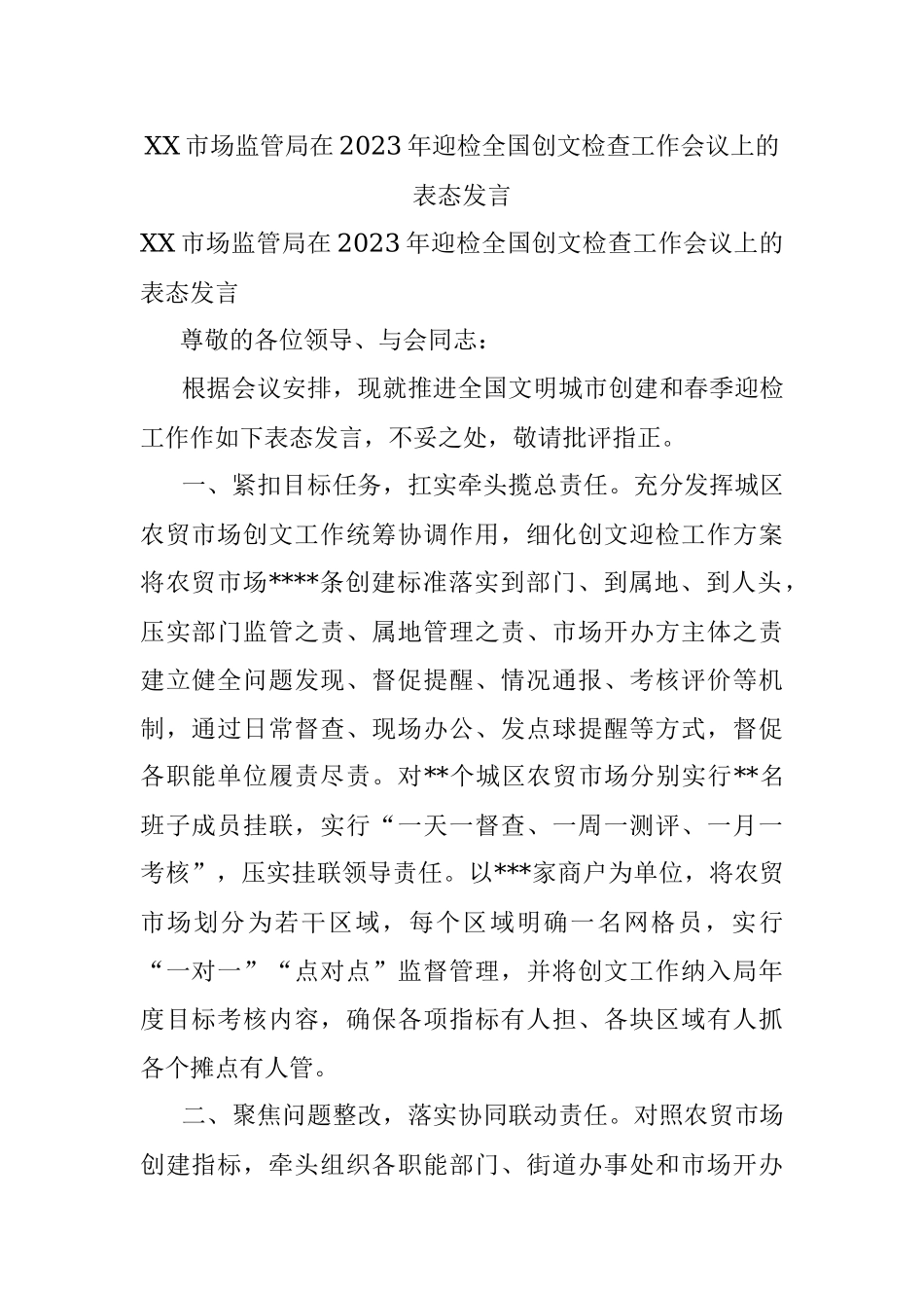XX市场监管局在2023年迎检全国创文检查工作会议上的表态发言.docx_第1页
