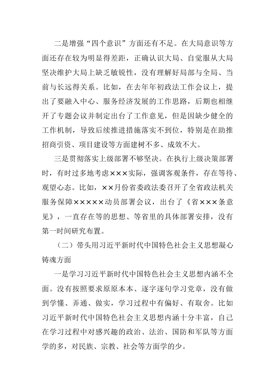 XX市委常委、政法委书记领导干部民主生活会（六个带头）对照检查材料.docx_第2页