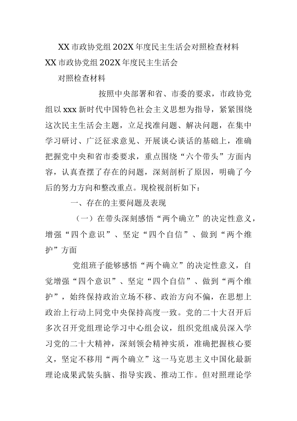 XX市政协党组202X年度民主生活会对照检查材料.docx_第1页
