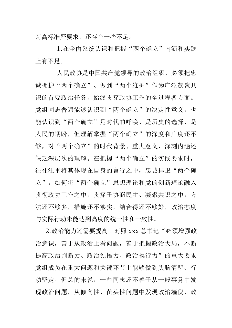 XX市政协党组202X年度民主生活会对照检查材料.docx_第2页