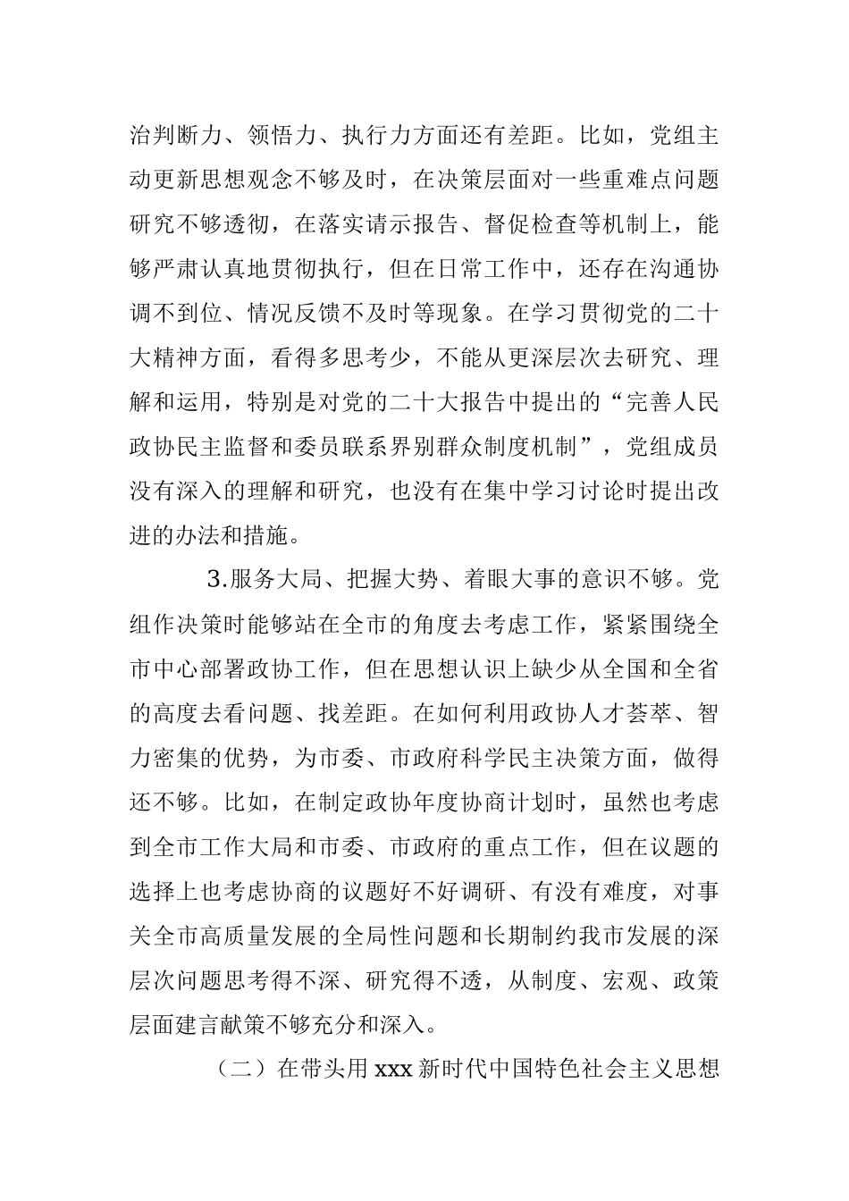 XX市政协党组202X年度民主生活会对照检查材料.docx_第3页