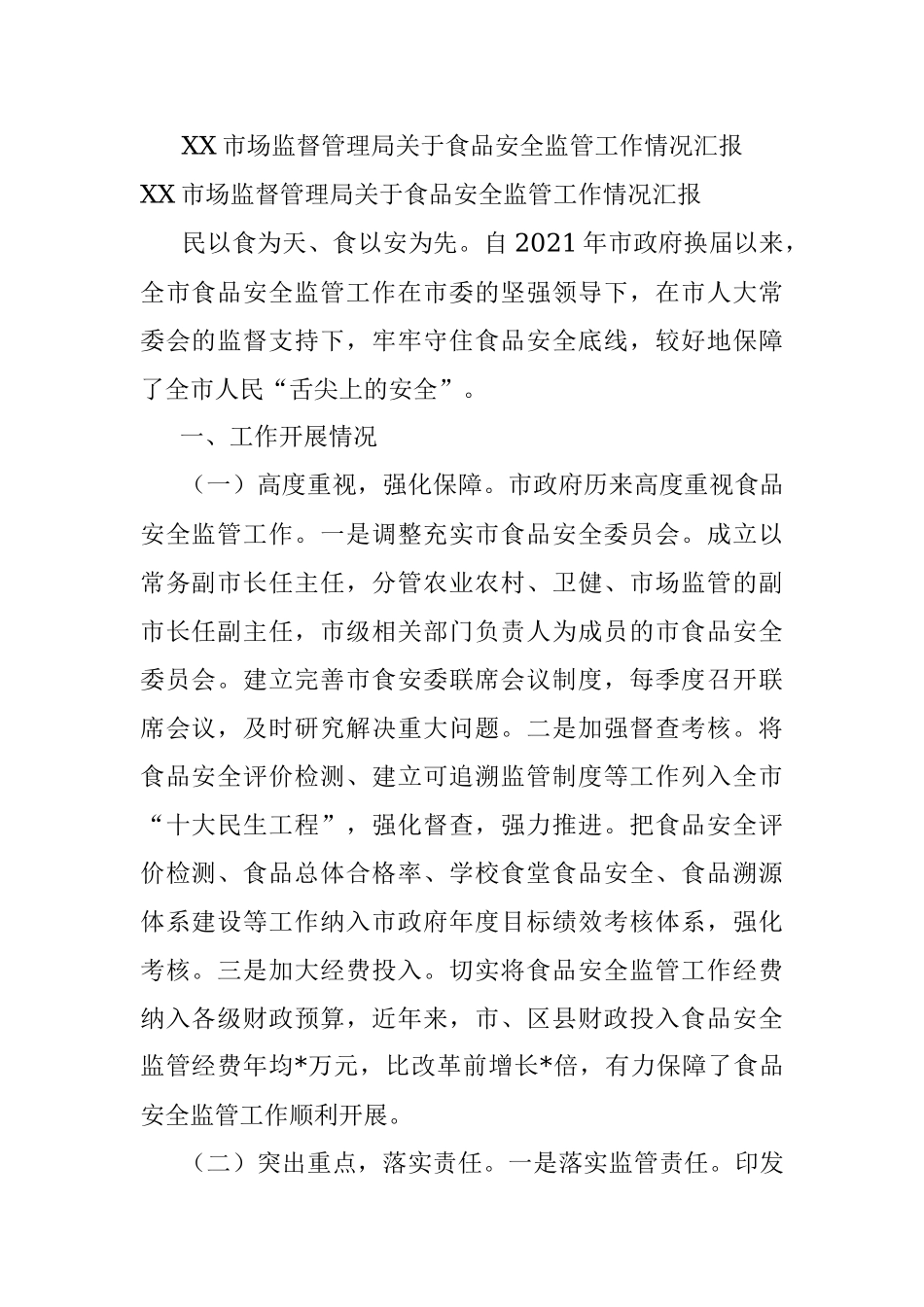 XX市场监督管理局关于食品安全监管工作情况汇报.docx_第1页