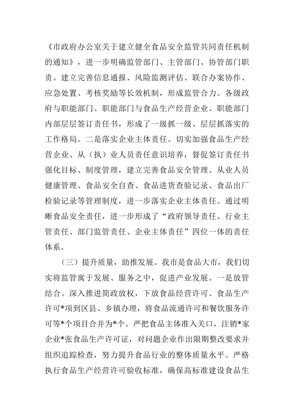 XX市场监督管理局关于食品安全监管工作情况汇报.docx_第2页