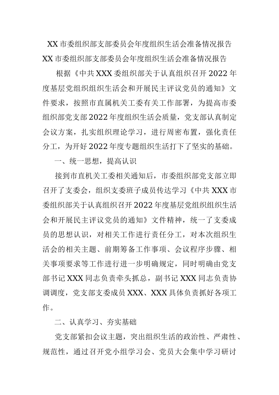 XX市委组织部支部委员会年度组织生活会准备情况报告.docx_第1页