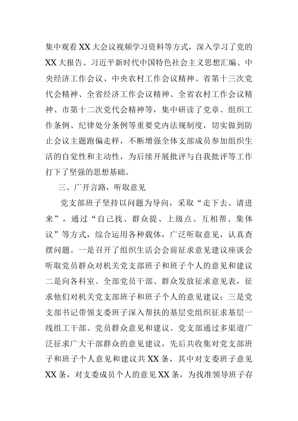 XX市委组织部支部委员会年度组织生活会准备情况报告.docx_第2页