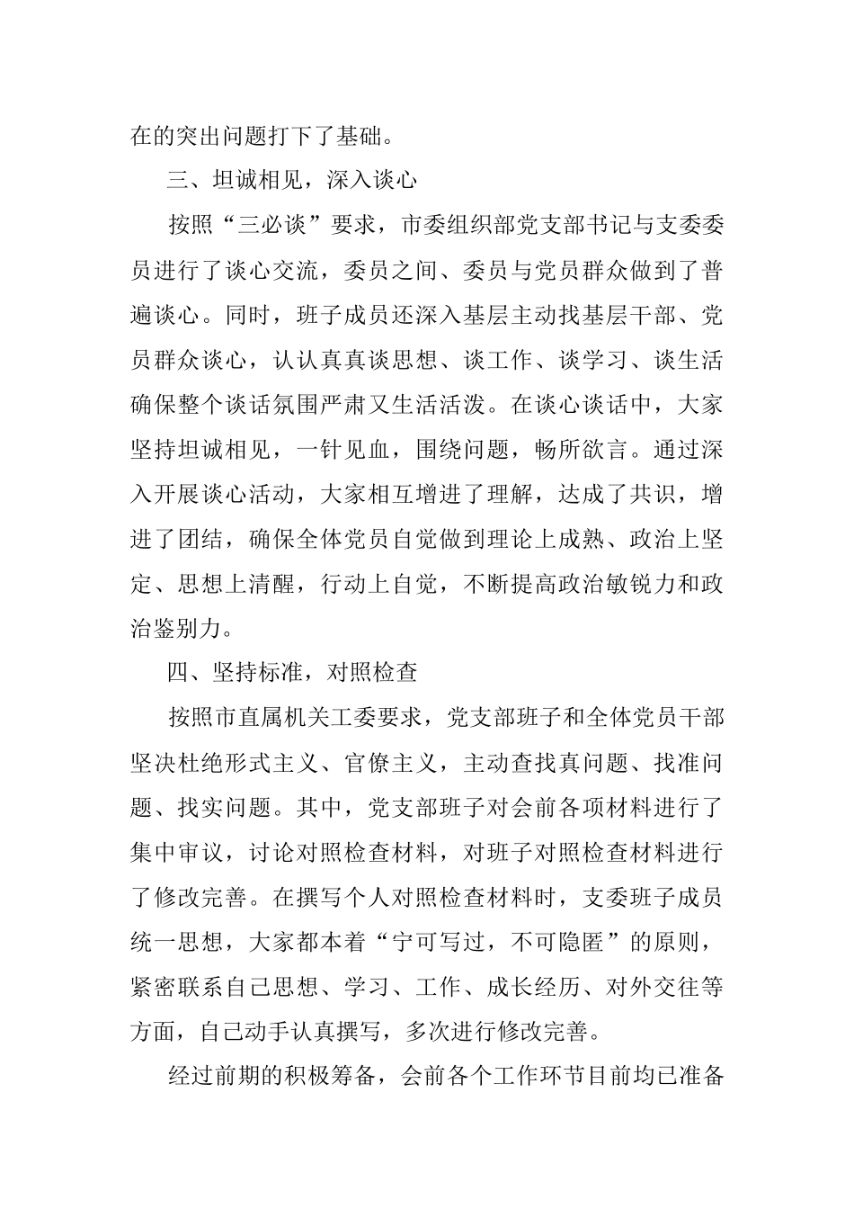 XX市委组织部支部委员会年度组织生活会准备情况报告.docx_第3页