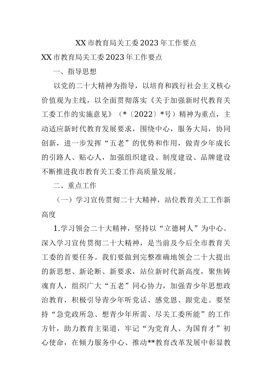XX市教育局关工委2023年工作要点.docx_第1页