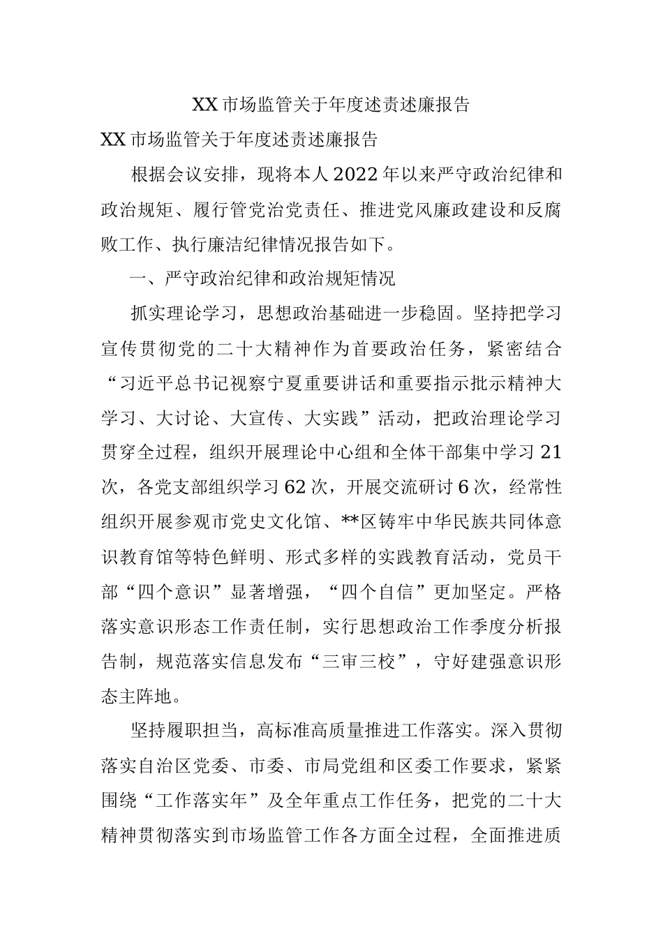 XX市场监管关于年度述责述廉报告.docx_第1页