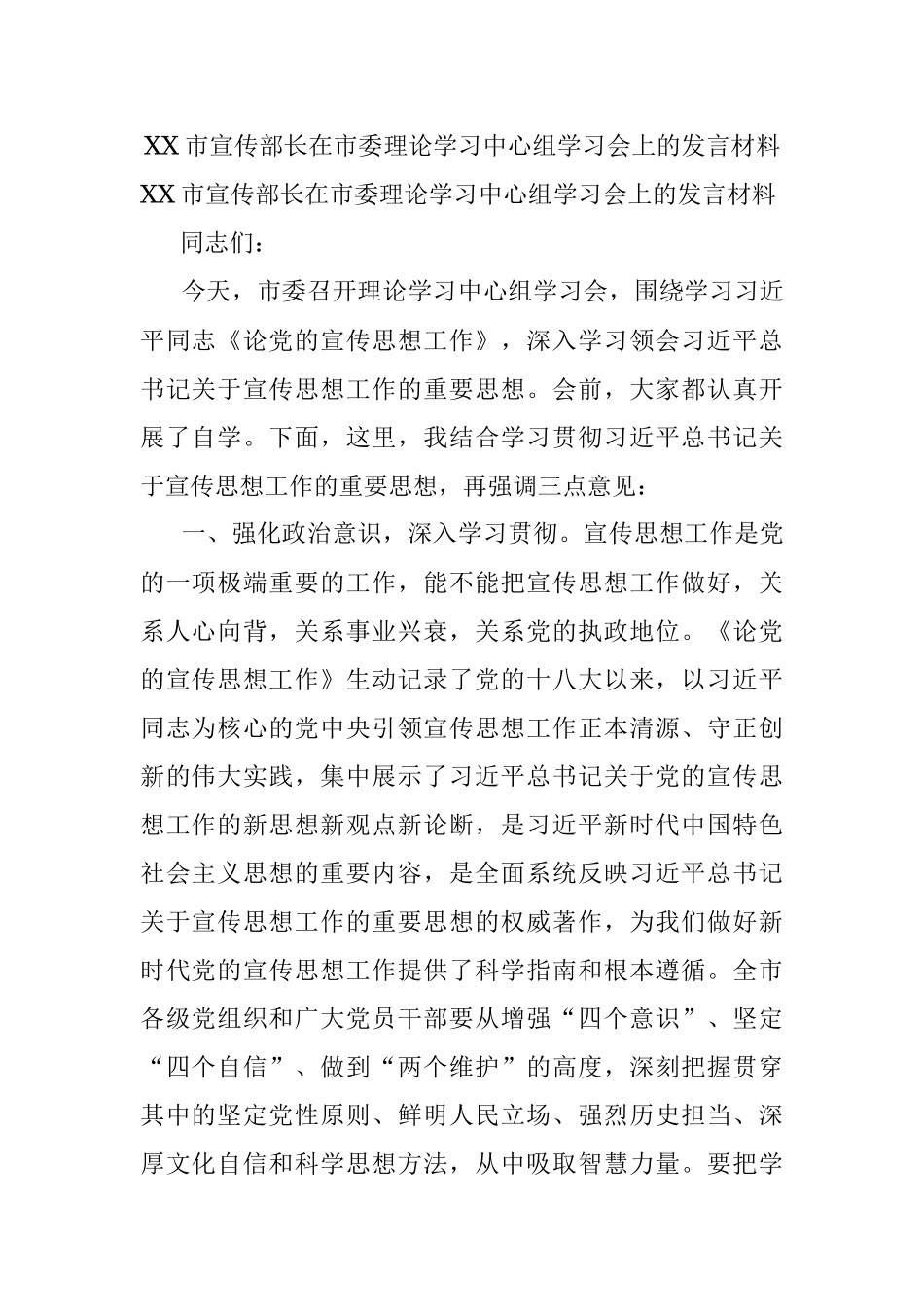 XX市宣传部长在市委理论学习中心组学习会上的发言材料.docx_第1页