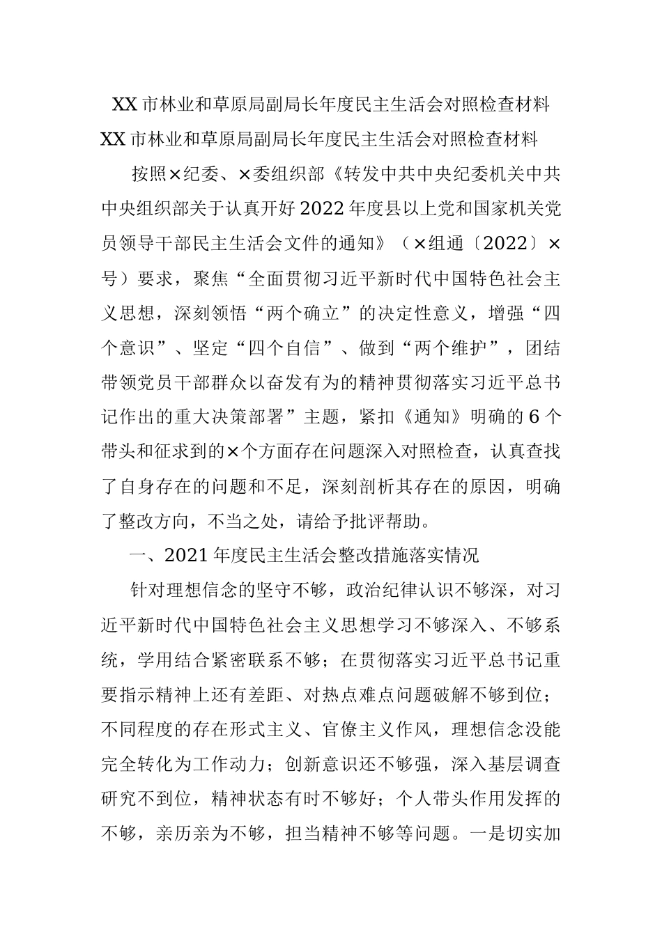 XX市林业和草原局副局长年度民主生活会对照检查材料.docx_第1页