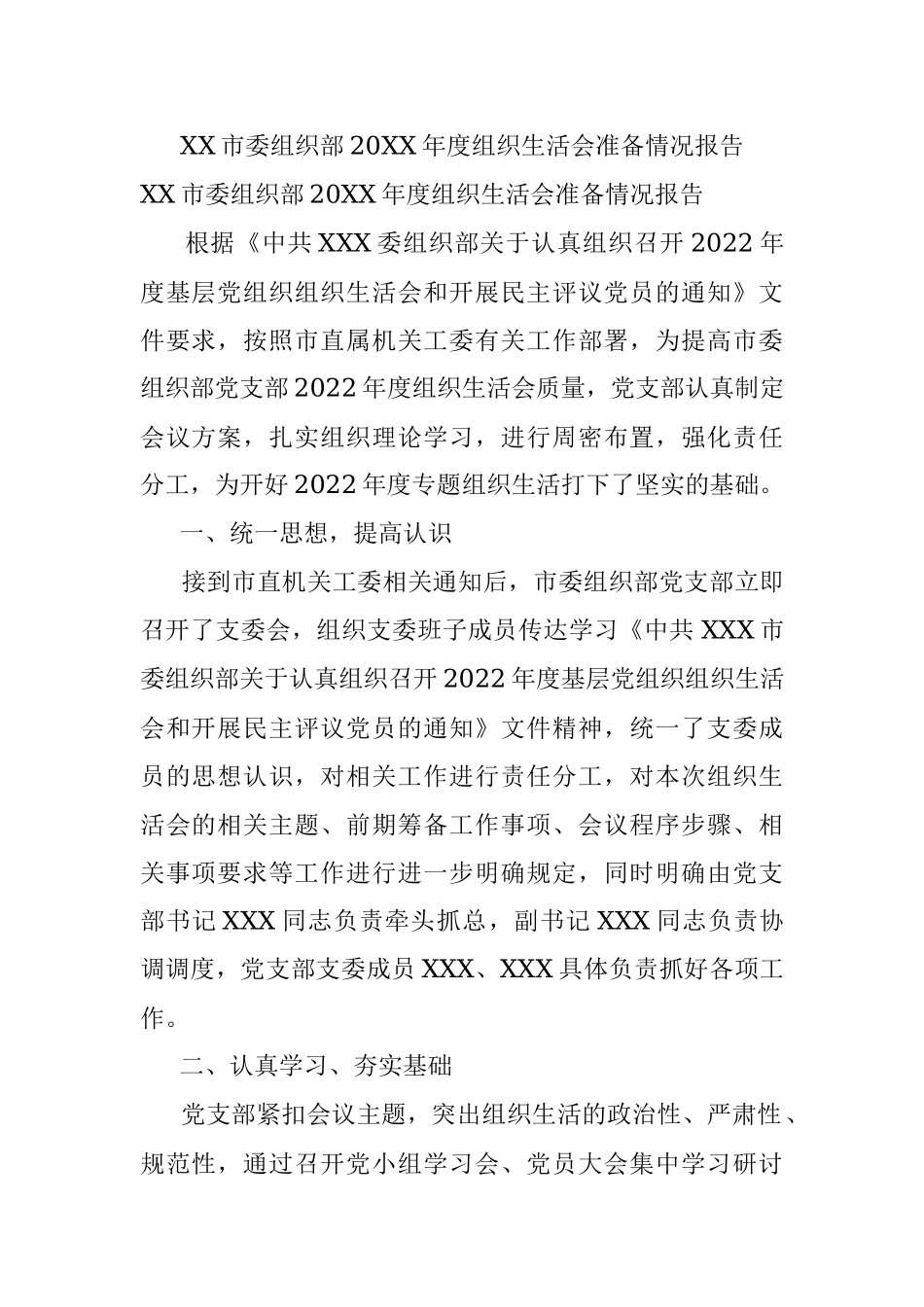 XX市委组织部20XX年度组织生活会准备情况报告.docx_第1页