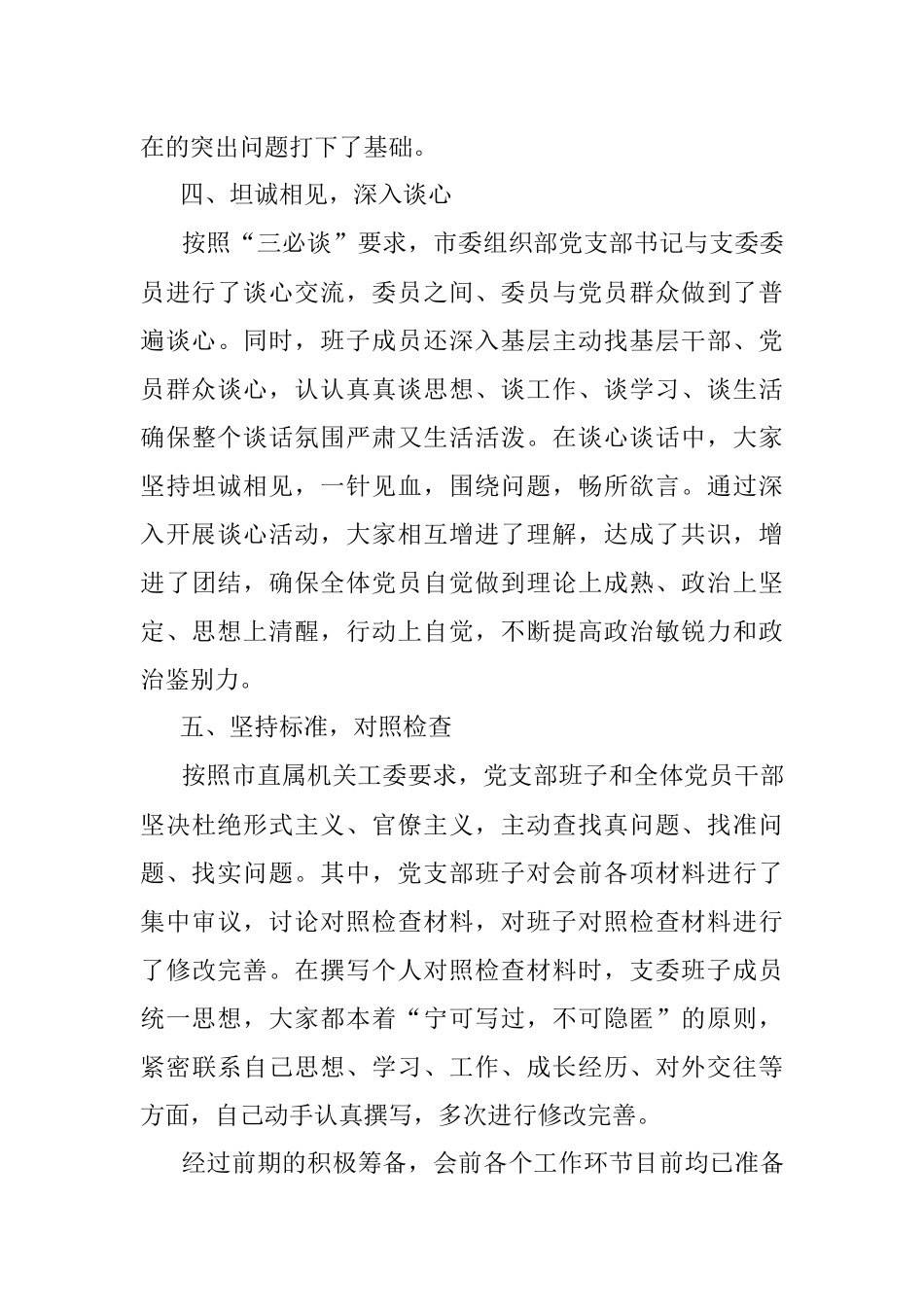 XX市委组织部20XX年度组织生活会准备情况报告.docx_第3页