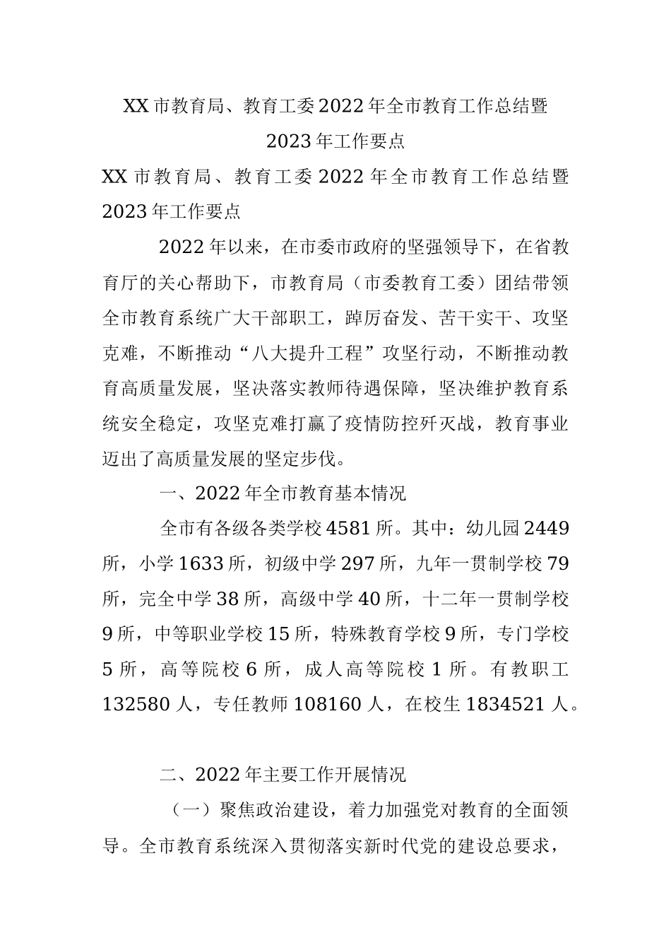 XX市教育局、教育工委2022年全市教育工作总结暨2023年工作要点.docx_第1页