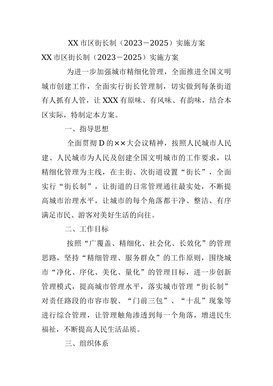 XX市区街长制（2023－2025）实施方案.docx_第1页