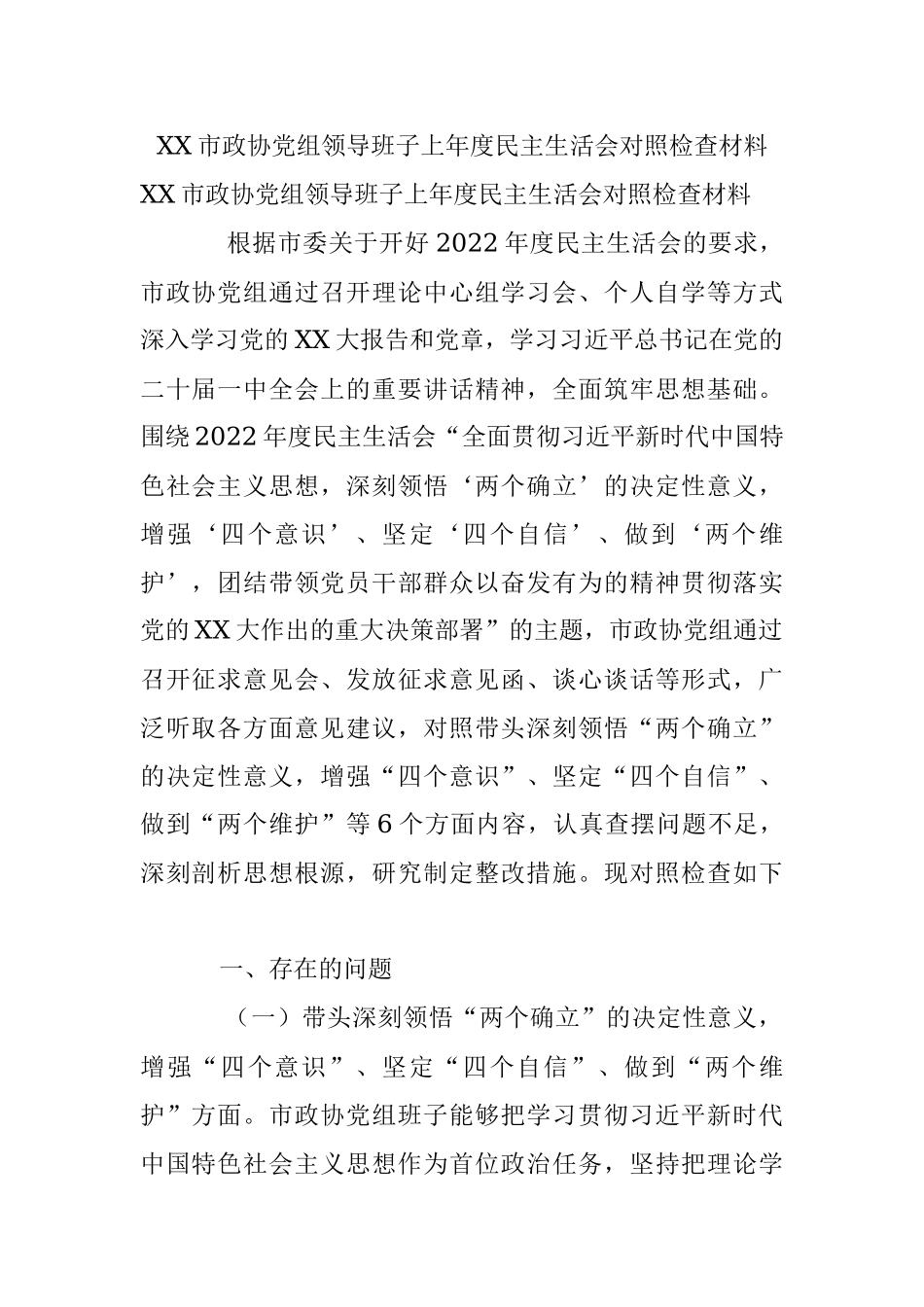 XX市政协党组领导班子上年度民主生活会对照检查材料.docx_第1页