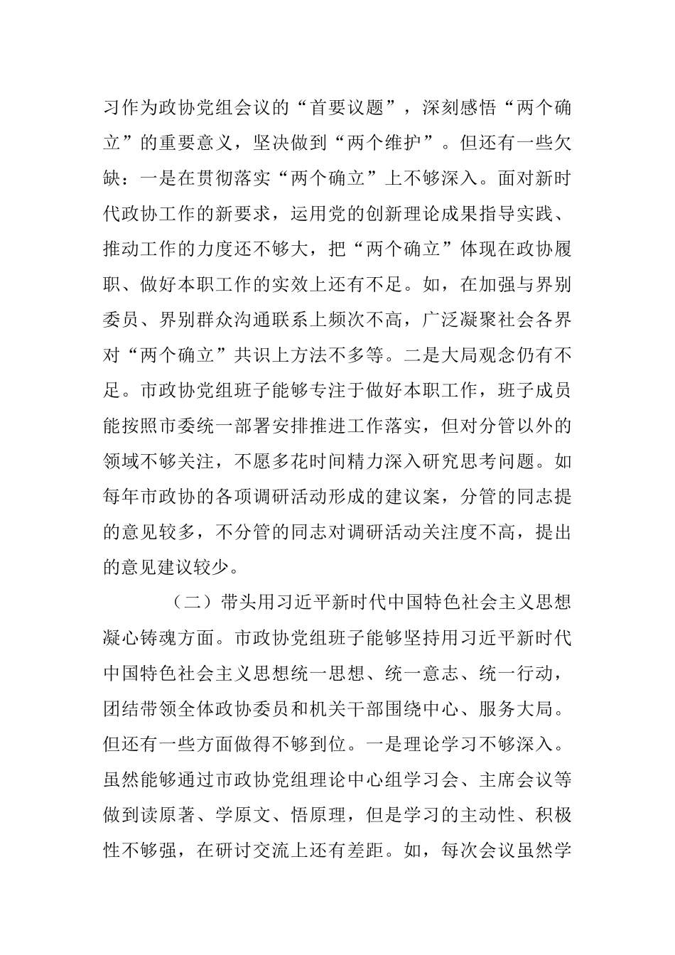 XX市政协党组领导班子上年度民主生活会对照检查材料.docx_第2页