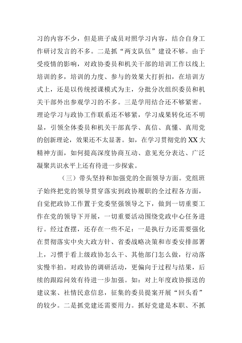 XX市政协党组领导班子上年度民主生活会对照检查材料.docx_第3页