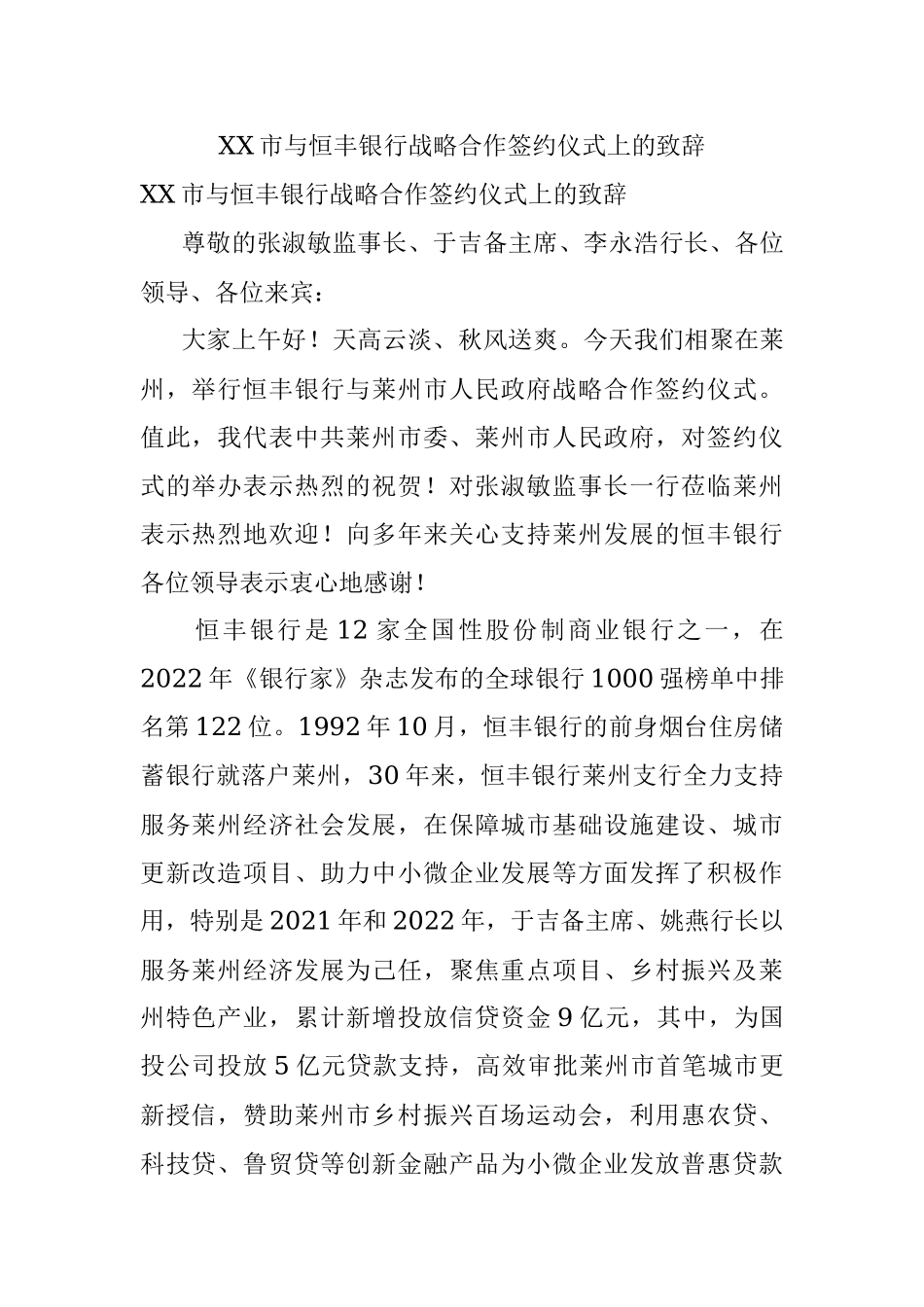 XX市与恒丰银行战略合作签约仪式上的致辞.docx_第1页