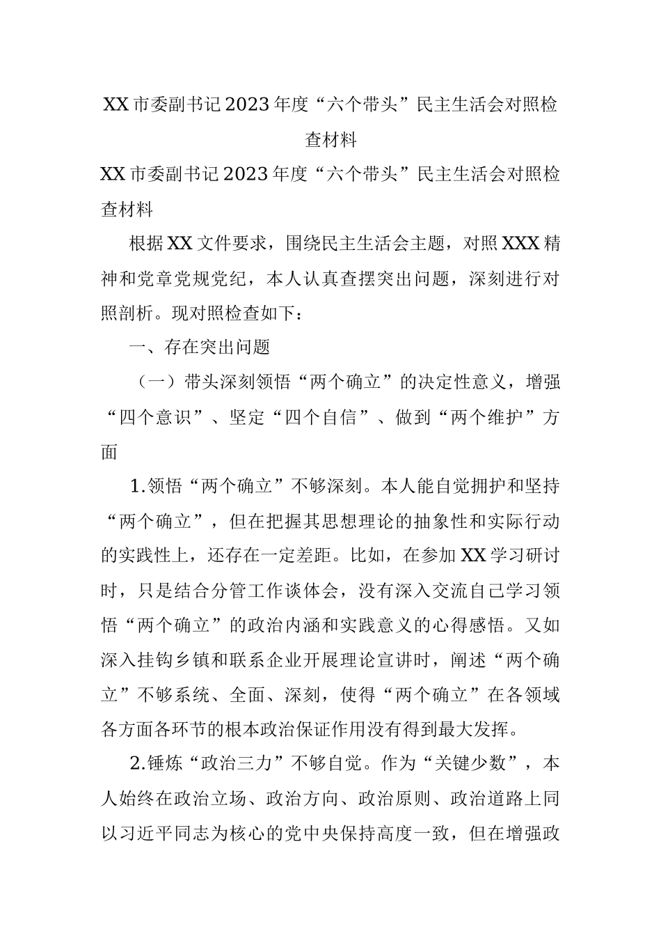 XX市委副书记2023年度“六个带头”民主生活会对照检查材料.docx_第1页