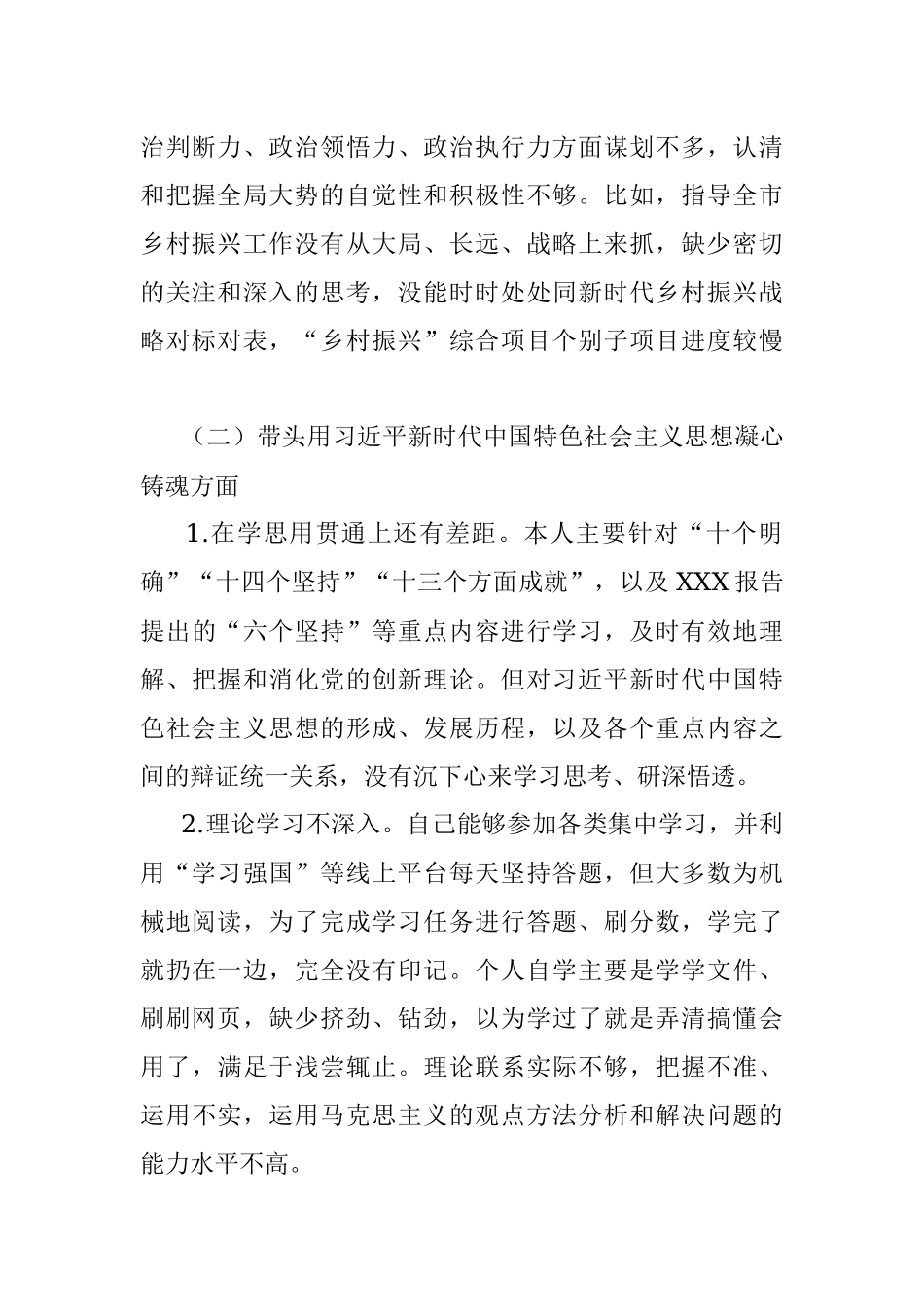 XX市委副书记2023年度“六个带头”民主生活会对照检查材料.docx_第2页