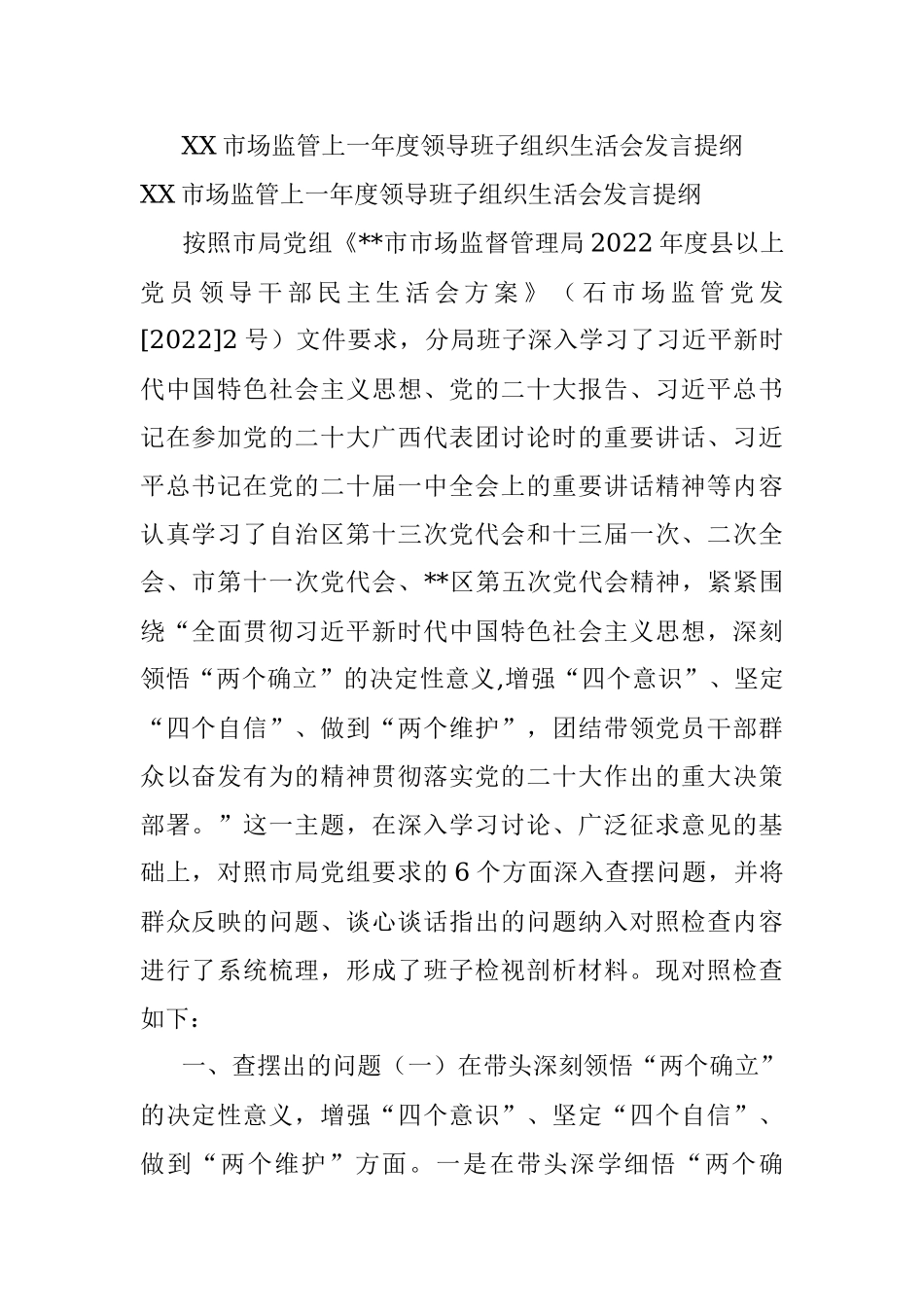 XX市场监管上一年度领导班子组织生活会发言提纲.docx_第1页