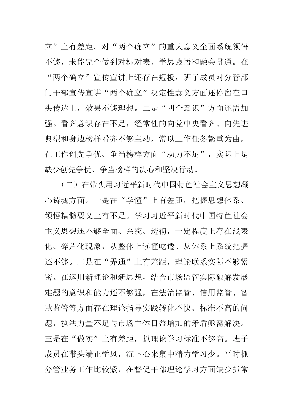 XX市场监管上一年度领导班子组织生活会发言提纲.docx_第2页
