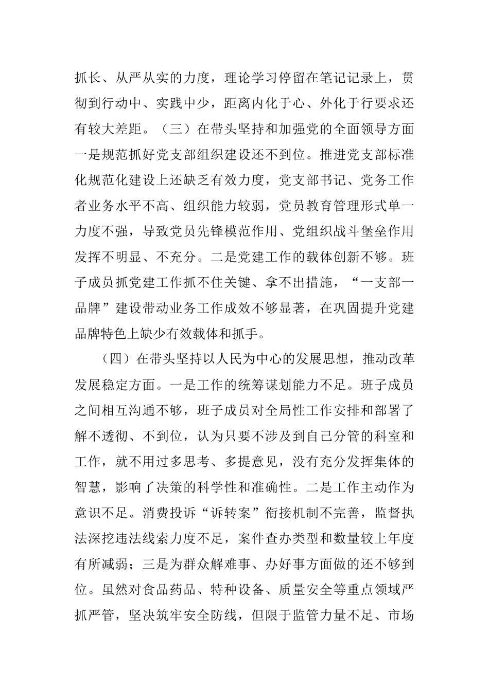 XX市场监管上一年度领导班子组织生活会发言提纲.docx_第3页