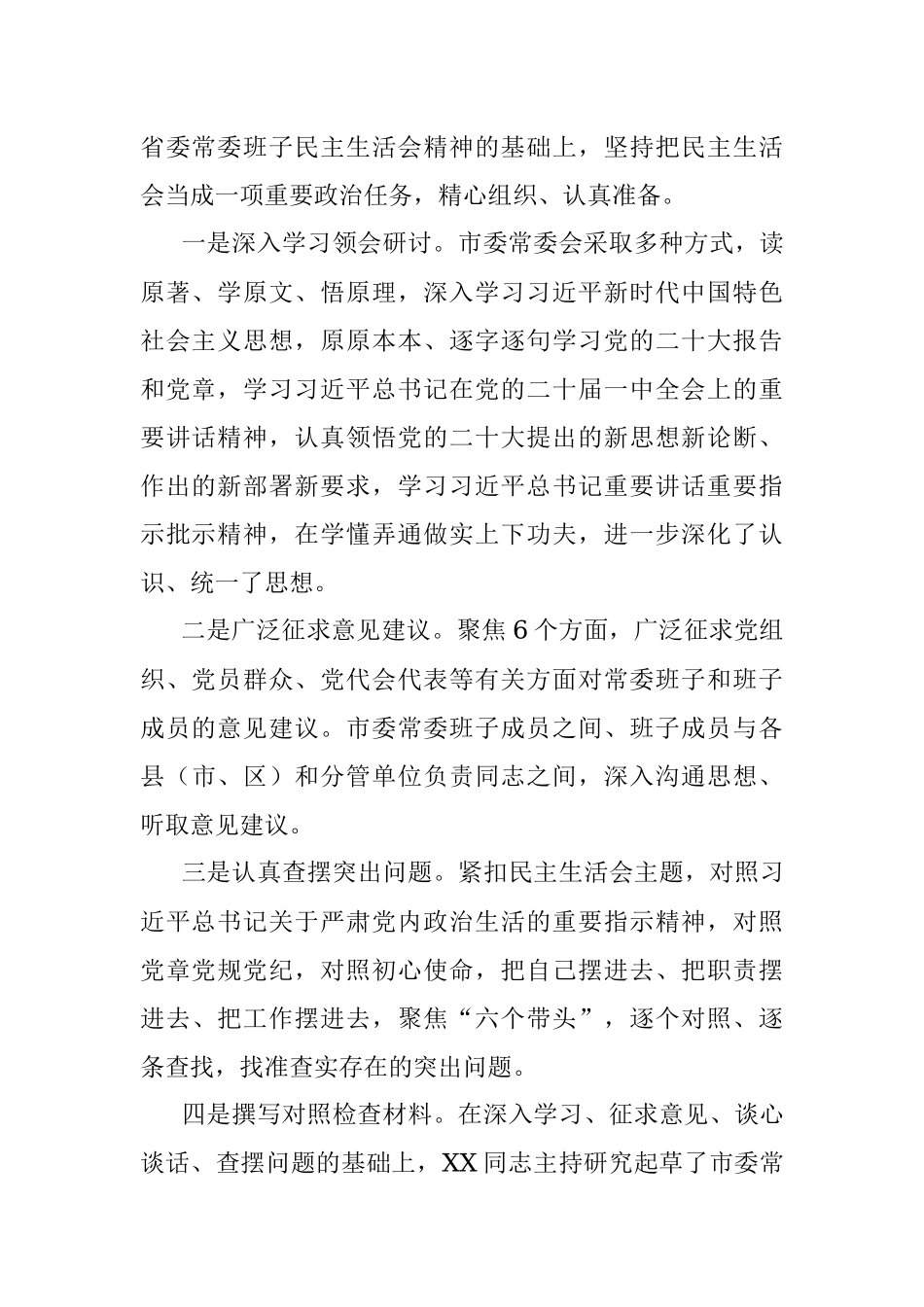XX市委常委班子“六个带头”民主生活会对照检查材料.docx_第2页