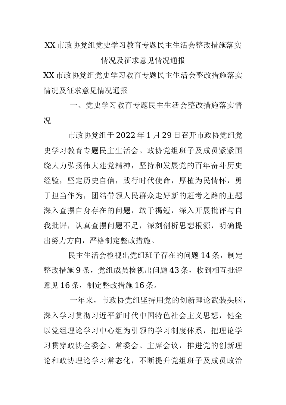 XX市政协党组党史学习教育专题民主生活会整改措施落实情况及征求意见情况通报.docx_第1页