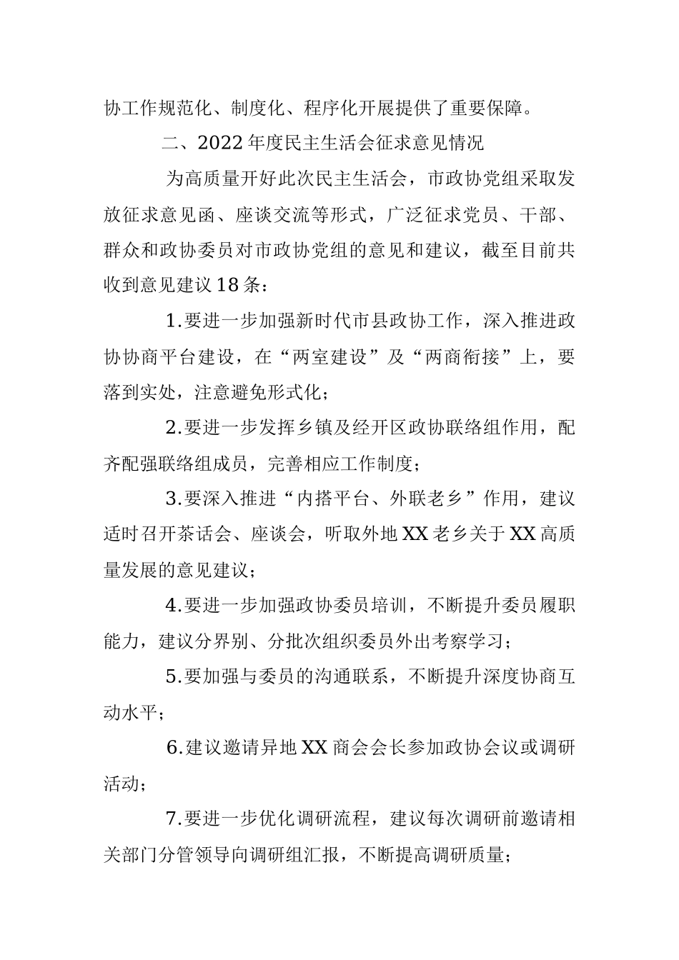 XX市政协党组党史学习教育专题民主生活会整改措施落实情况及征求意见情况通报.docx_第3页