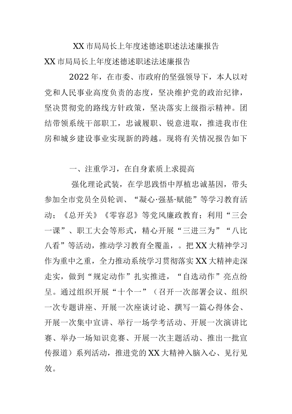 XX市局局长上年度述德述职述法述廉报告.docx_第1页
