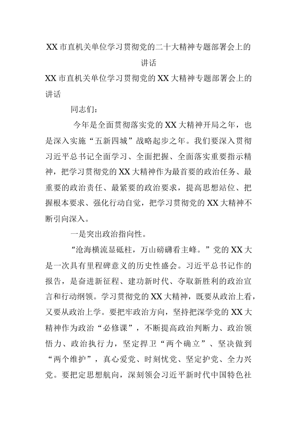 XX市直机关单位学习贯彻党的二十大精神专题部署会上的讲话.docx_第1页