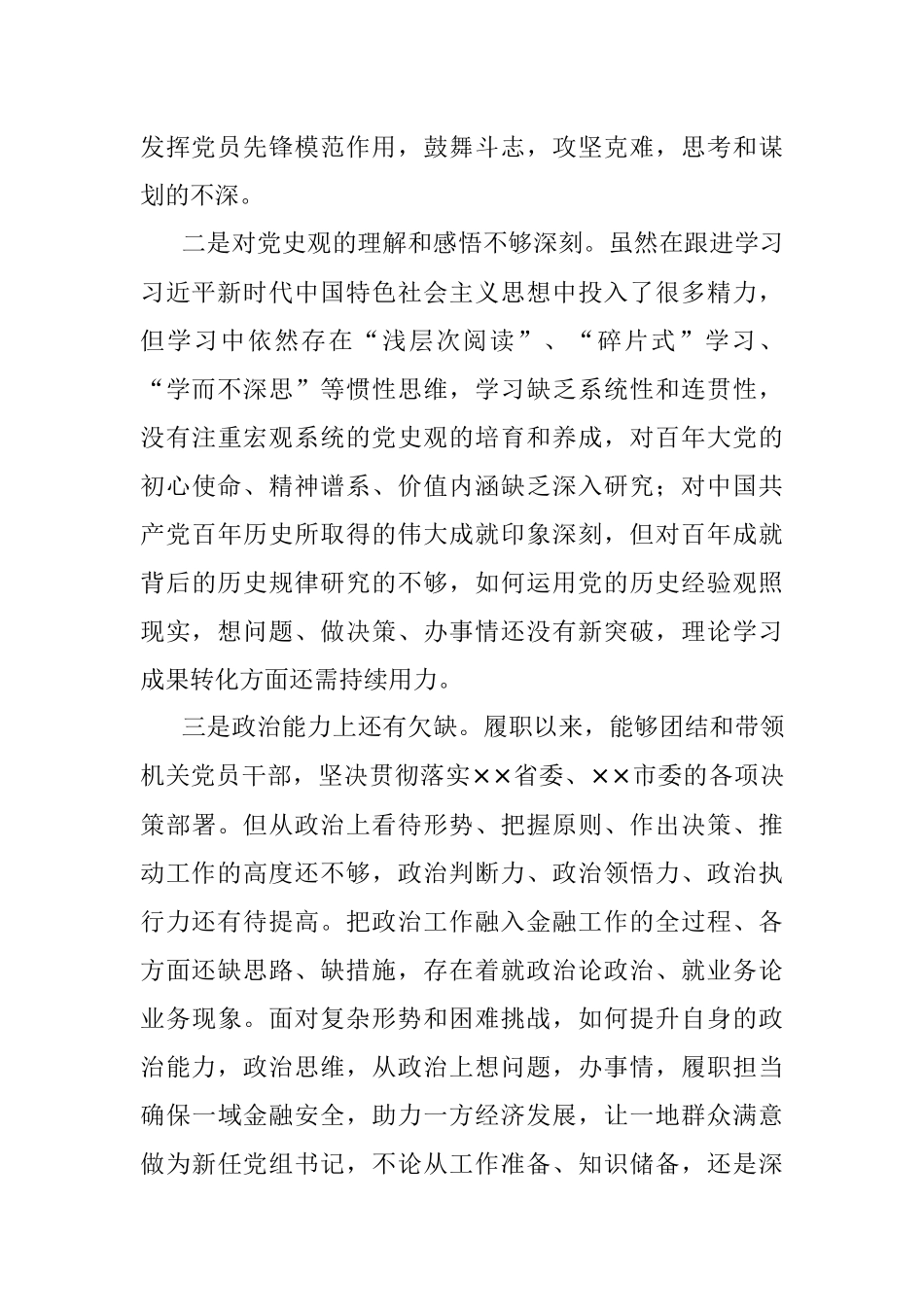 XX市金融办党组书记民主生活会对照检查材料.docx_第2页