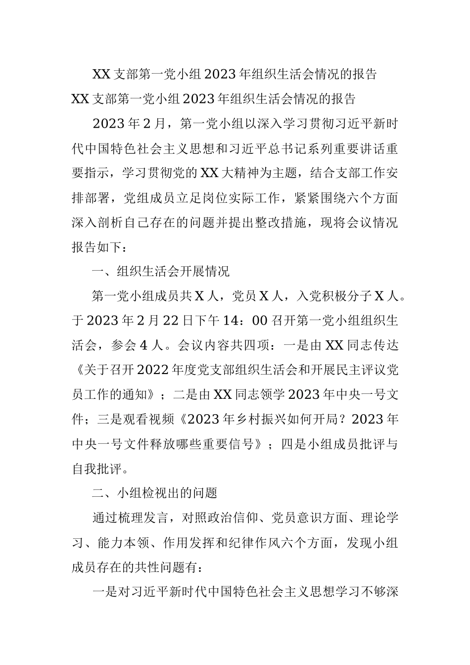 XX支部第一党小组2023年组织生活会情况的报告.docx_第1页