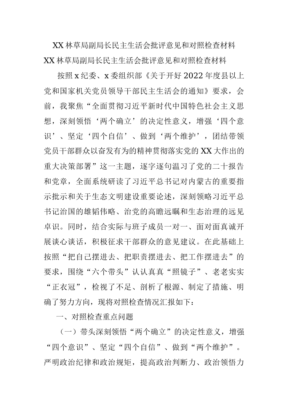 XX林草局副局长民主生活会批评意见和对照检查材料.docx_第1页