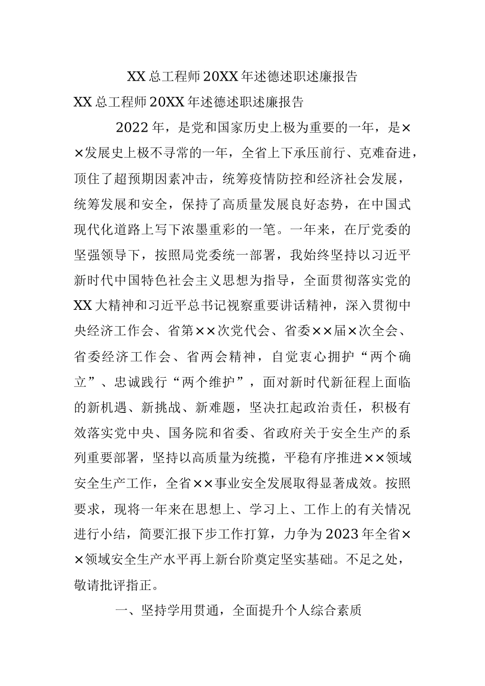 XX总工程师20XX年述德述职述廉报告.docx_第1页