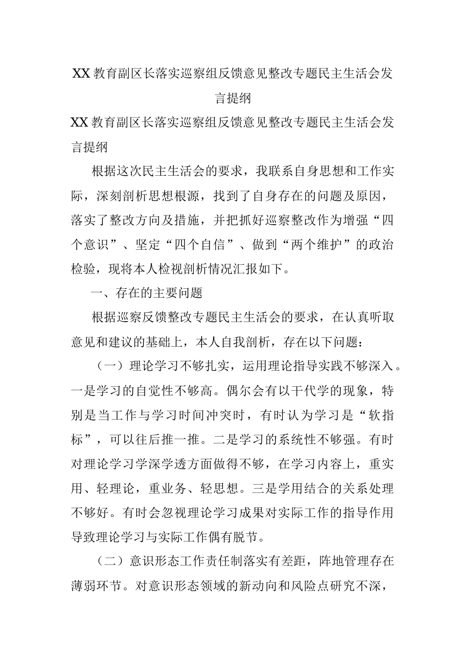 XX教育副区长落实巡察组反馈意见整改专题民主生活会发言提纲.docx_第1页
