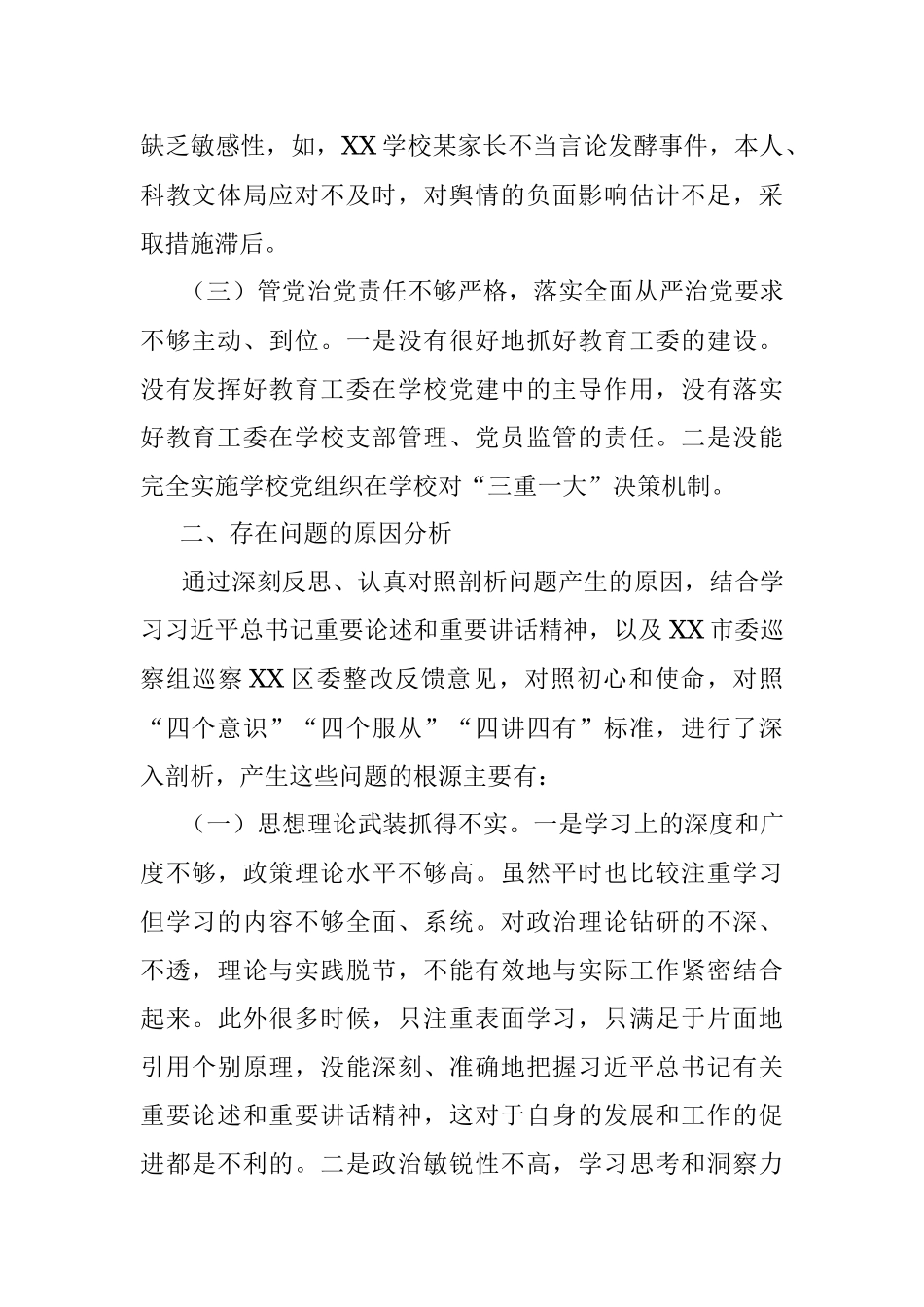 XX教育副区长落实巡察组反馈意见整改专题民主生活会发言提纲.docx_第2页