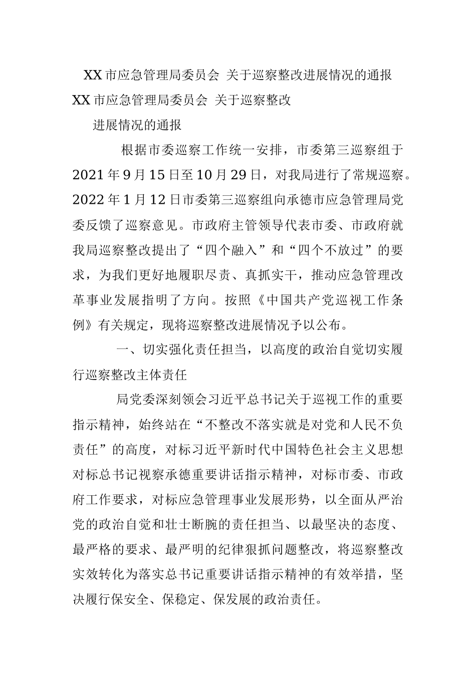 XX市应急管理局委员会 关于巡察整改进展情况的通报.docx_第1页