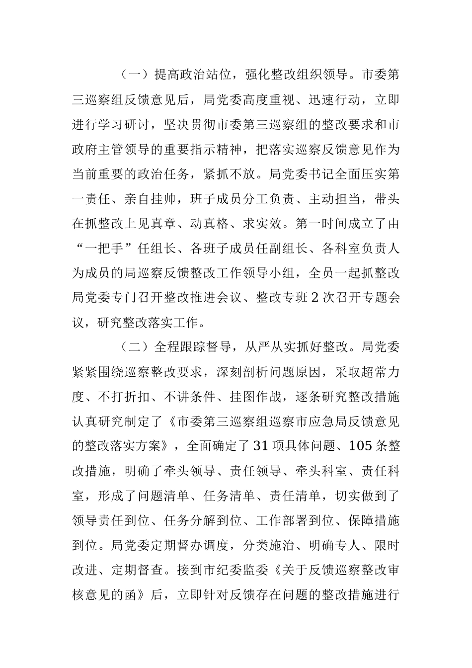 XX市应急管理局委员会 关于巡察整改进展情况的通报.docx_第2页