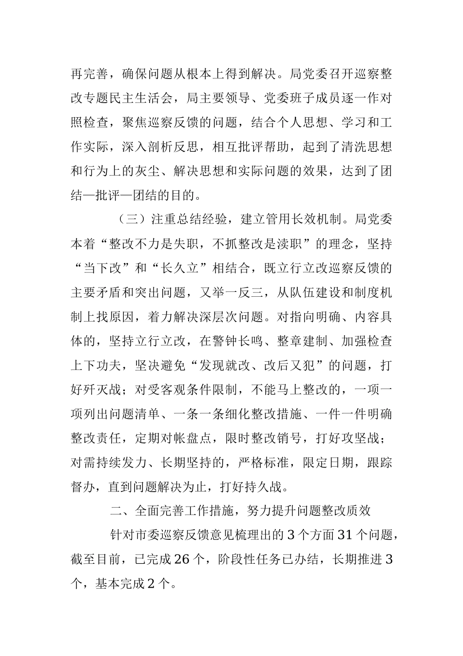 XX市应急管理局委员会 关于巡察整改进展情况的通报.docx_第3页